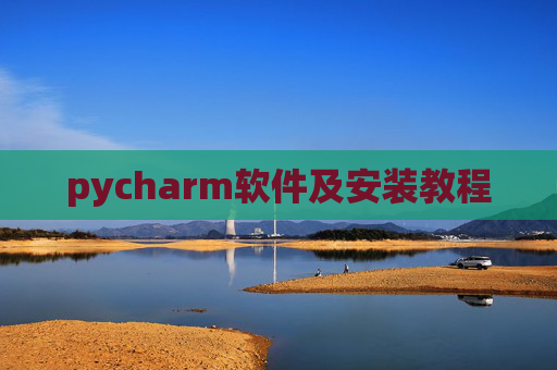 pycharm软件及安装教程